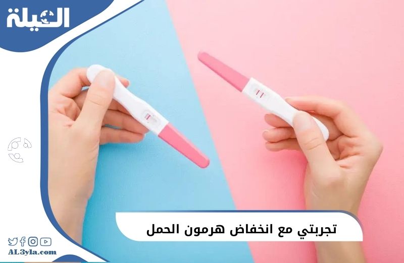 تجربتي مع انخفاض هرمون الحمل