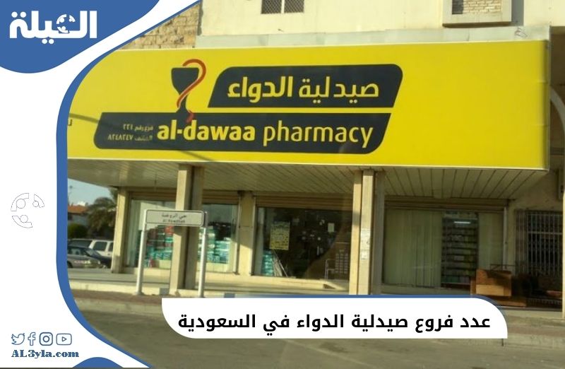 عدد فروع صيدلية الدواء في السعودية