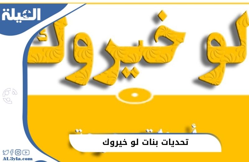 تحديات لو خيروك