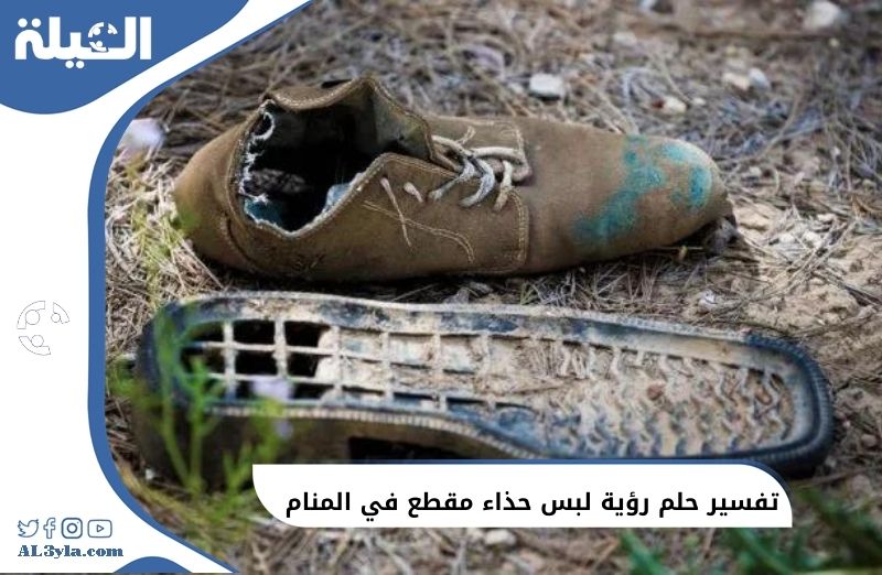 تفسير حلم رؤية لبس حذاء مقطع في المنام