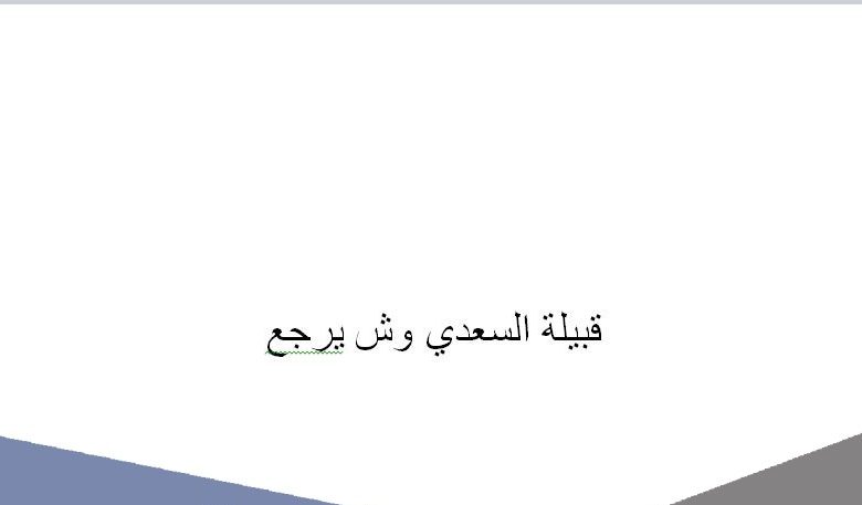 أصل عائلة السعدي