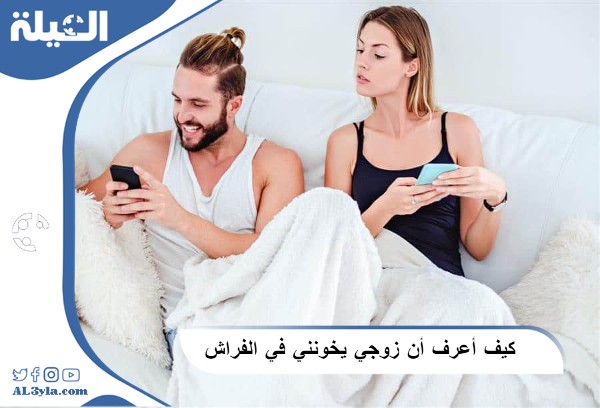 كيف أعرف أن زوجي يخونني في الفراش