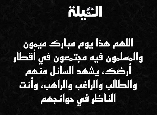 دعاء استقبال عيد الأضحي المبارك مكتوب (اللهم هذا يوم مبارك ميمون)