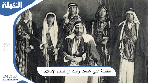 القبيلة التي عصت وأبت ان تدخل الإسلام