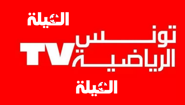 تردد القنوات الرياضية التونسية