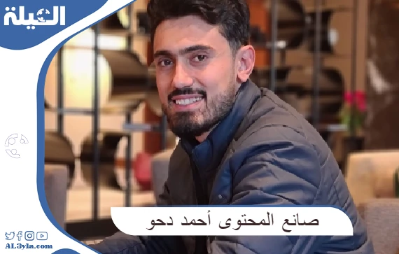 من هو صانع المحتوى أحمد دحو وما هي قصة نجاحة