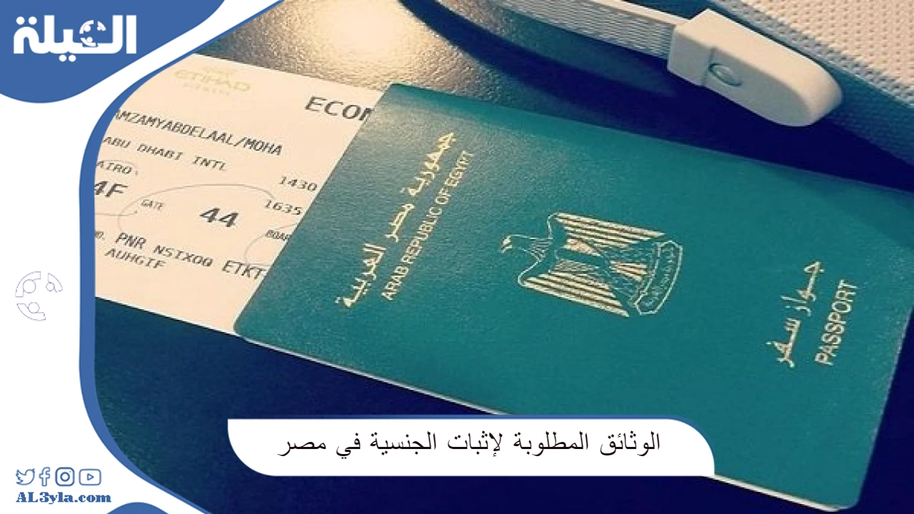 الوثائق المطلوبة لإثبات الجنسية في مصر