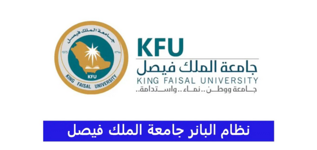 تسجيل دخول بانر جامعة الملك فيصل (banner.kfu.edu.sa)