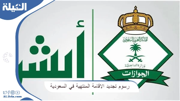 كم رسوم تجديد الاقامة المنتهية في السعودية؟