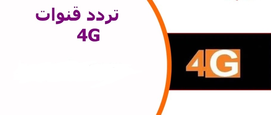 تردد قناة 4G دراما 2025 على النايل سات