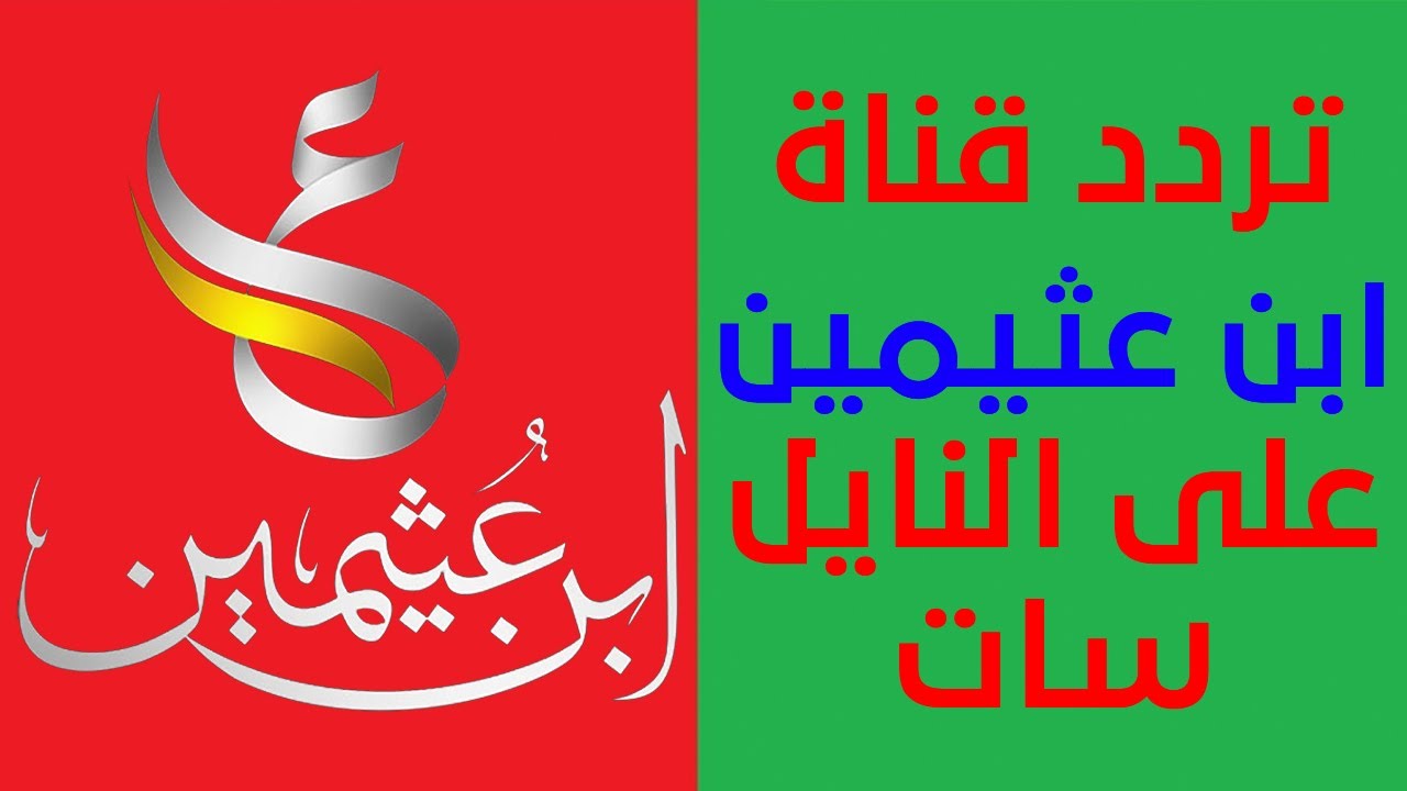 تردد قناة ابن عثيمين 2025 BN Othaimeen