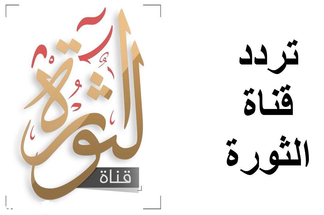 تردد قناة الثورة 2025 Al Thawra