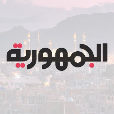 تردد قناة الجمهورية اليمنية علي النايل سات Al Joumhouriyah TV