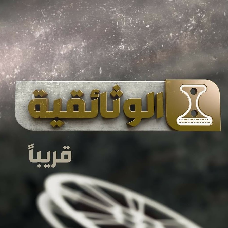 تردد قناة اليمن الوثائقية