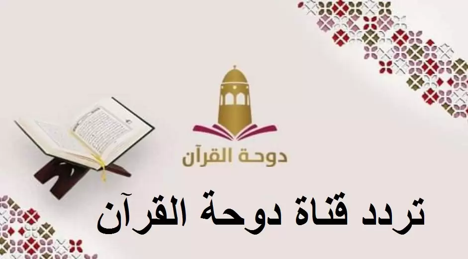 تردد قناة دوحة القرآن 2025 Doha Quran