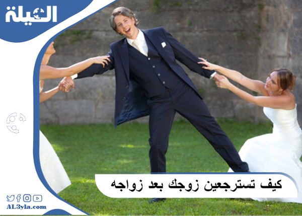 كيف تسترجعين زوجك بعد زواجه