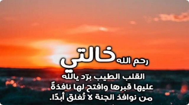 دعاء لخالتي المتوفية بالمغفرة