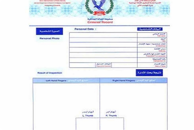 شروط استخراج فيش جنائي إلكتروني