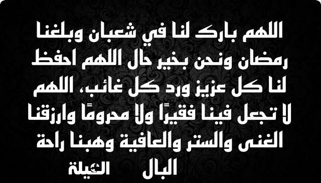 أدعية شهر شعبان مكتوبة اللهم بارك لنا في شعبان وبلغنا رمضان