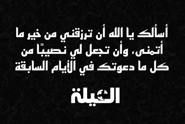 دعاء صلاة عيد الأضحى مكتوب؛ أسألك يا الله أن ترزقني من خير ما أتمنى