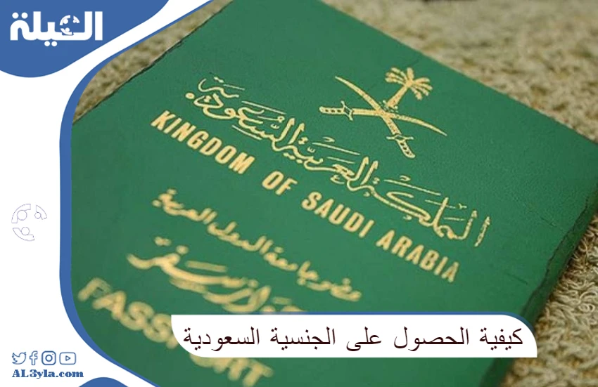 الحصول على الجنسية السعودية