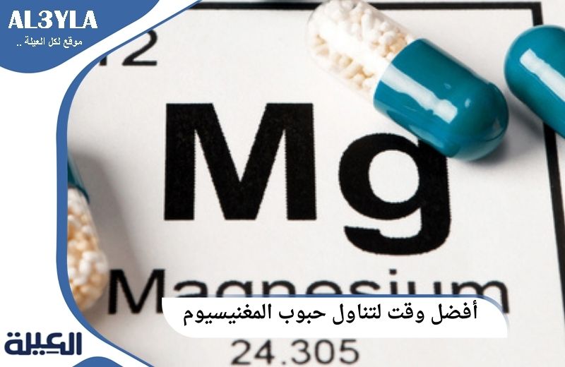 أفضل وقت لتناول حبوب المغنيسيوم