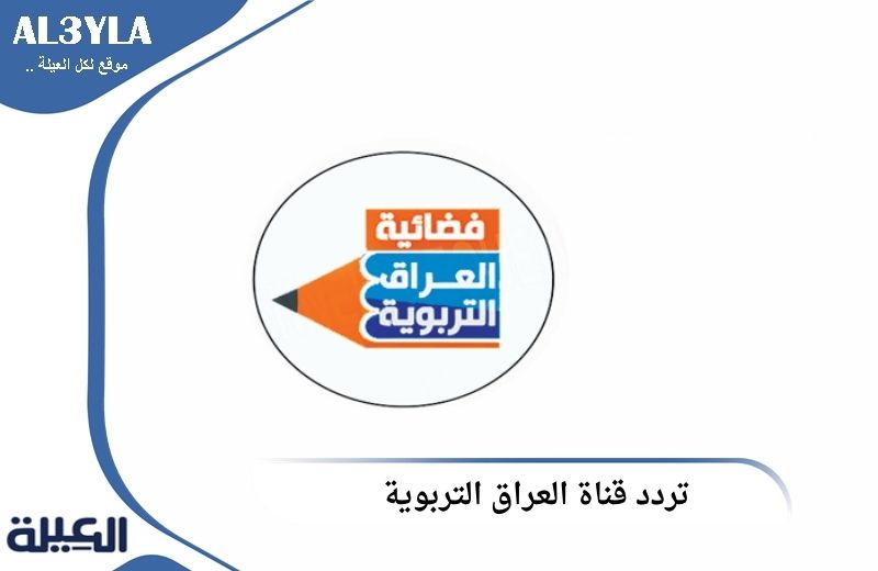 تردد قناة العراق التربوية