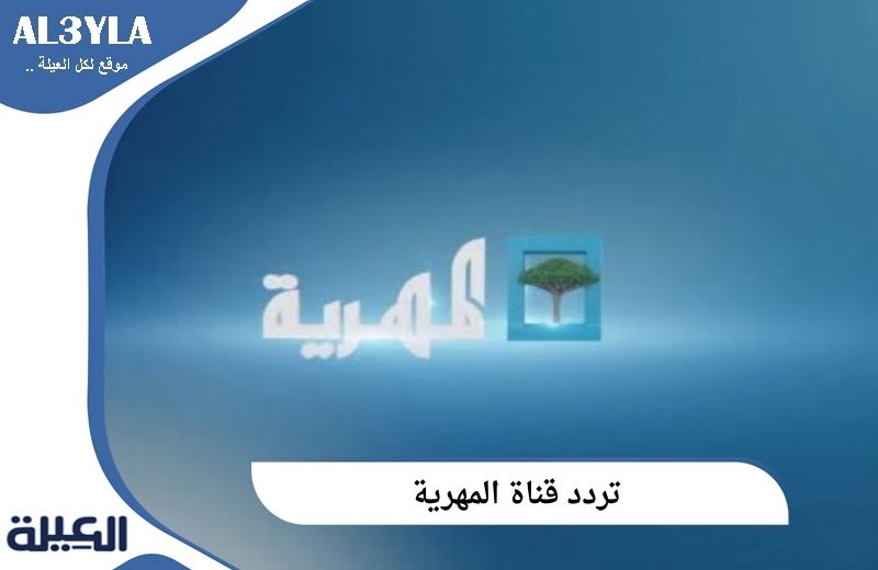 تردد قناة المهرية