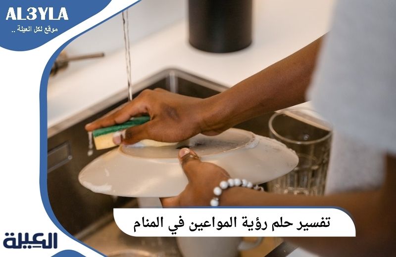 تفسير حلم رؤية المواعين في المنام