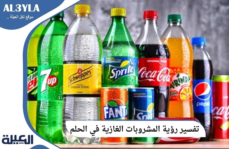 تفسير رؤية المشروبات الغازية في الحلم