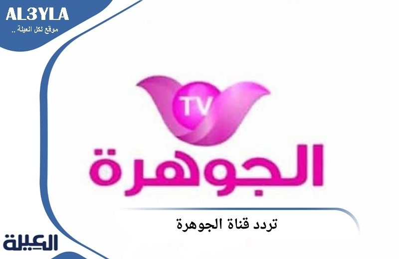 تردد قناة الجوهرة