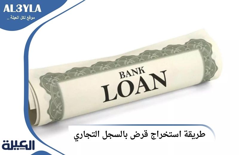طريقة استخراج قرض بالسجل التجاري