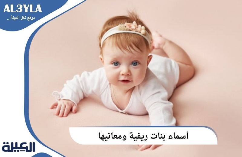 أسماء بنات ريفية ومعانيها