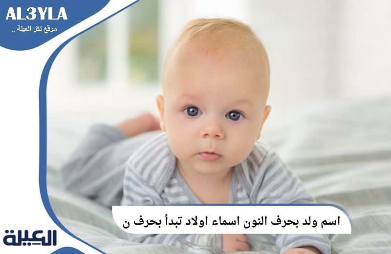 اسم ولد بحرف النون اسماء اولاد تبدأ بحرف ن