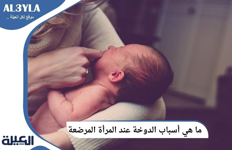 ما هي أسباب الدوخة عند المرأة المرضعة