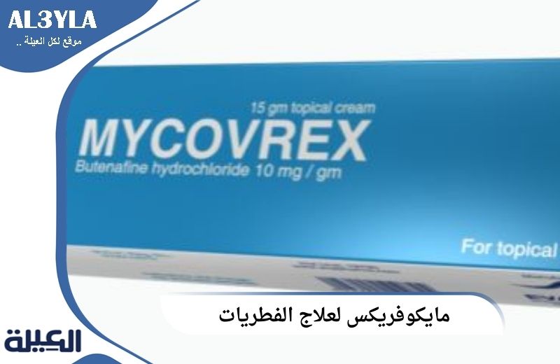 مايكوفريكس لعلاج الفطريات 