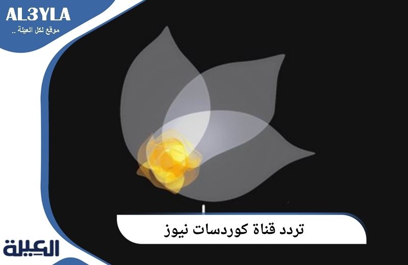تردد قناة كوردسات نيوز
