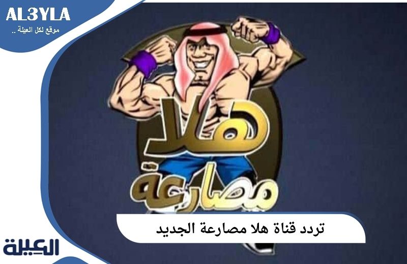 تردد قناة هلا مصارعة الجديد