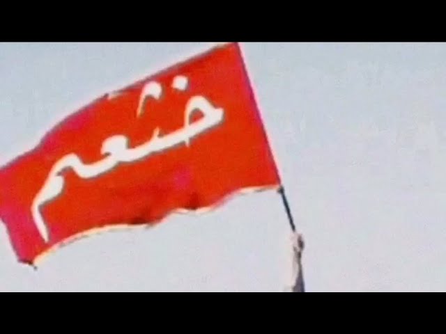 قبيلة الخثعمي