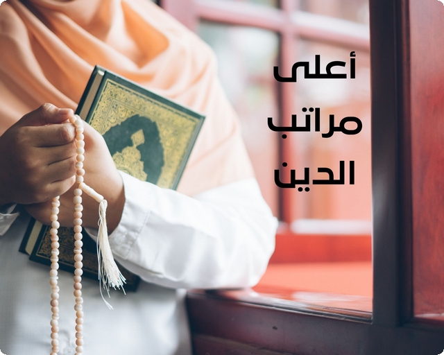 مراتب الدين الثلاث