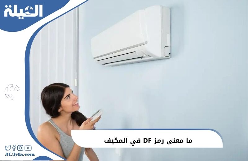 ما معنى رمز DF في المكيف