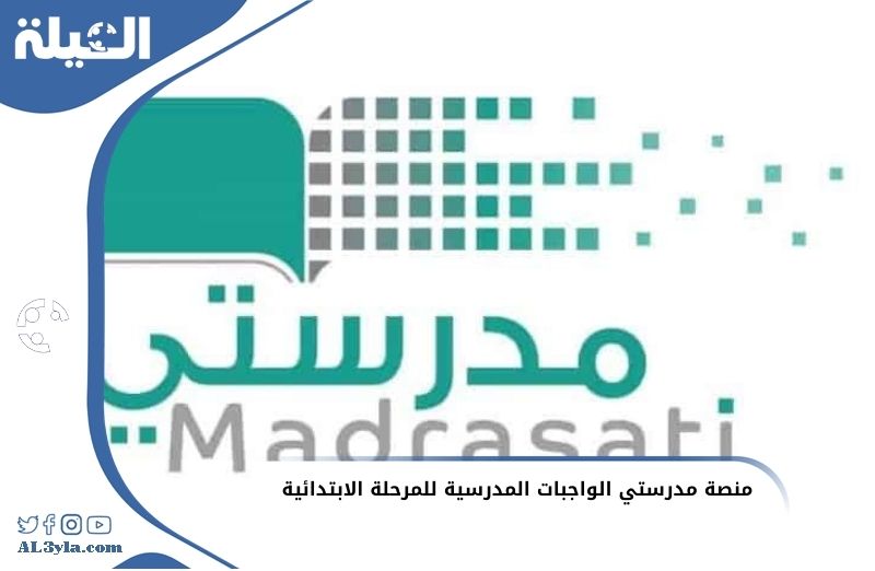 منصة مدرستي الواجبات المدرسية للمرحلة الابتدائية