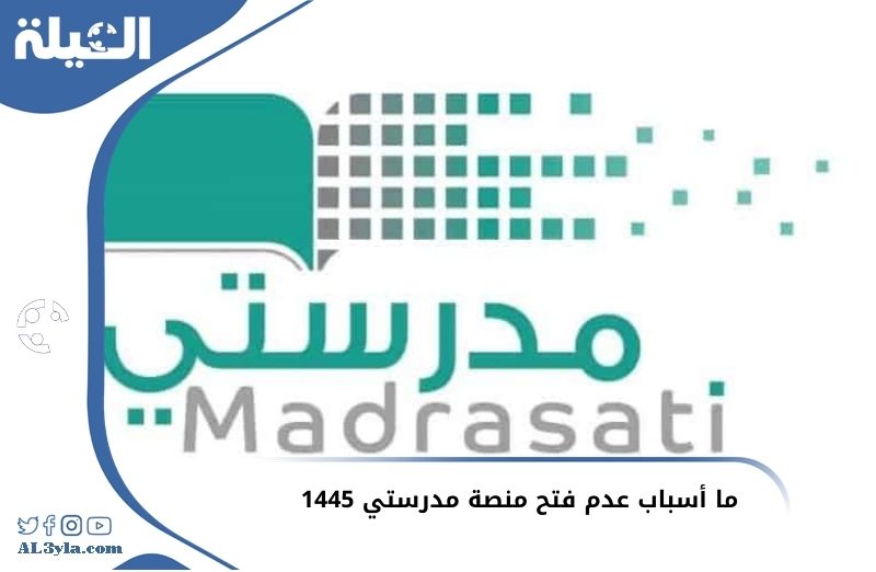ما أسباب عدم فتح منصة مدرستي 1446