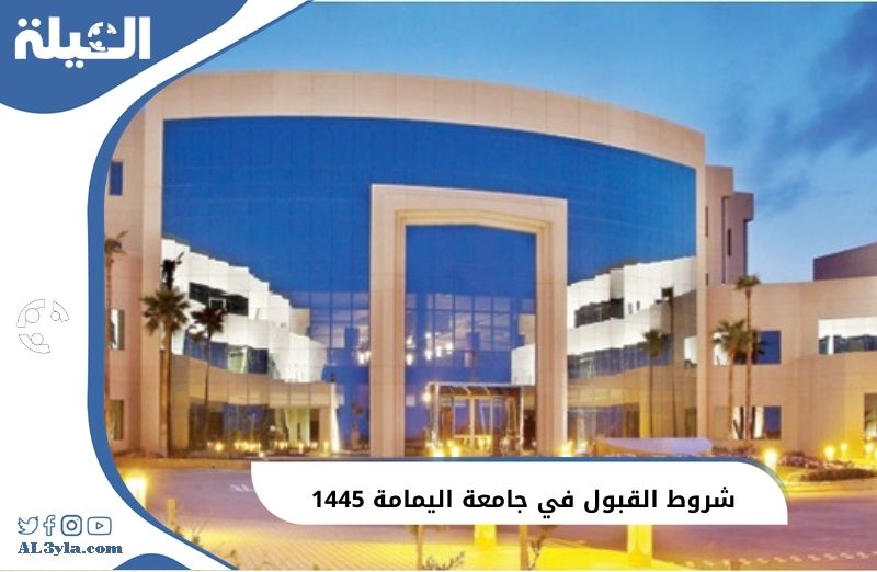 شروط القبول في جامعة اليمامة 1446