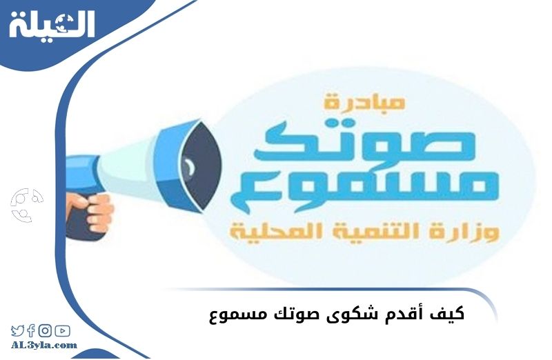 كيف أقدم شكوى صوتك مسموع