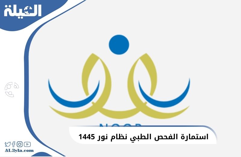 استمارة الفحص الطبي نظام نور 1446