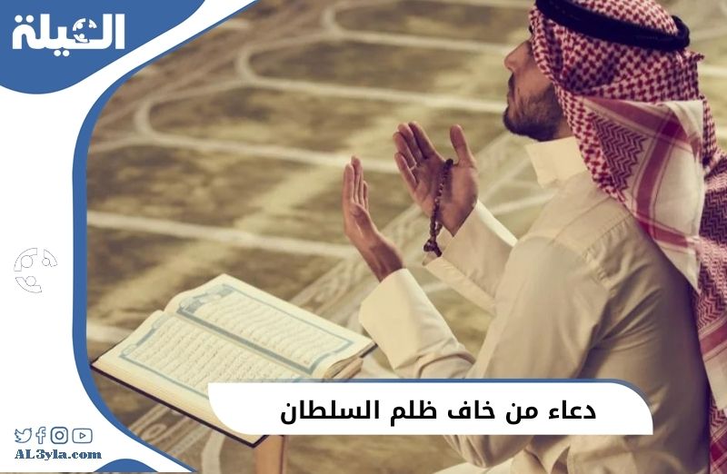 دعاء من خاف ظلم السلطان