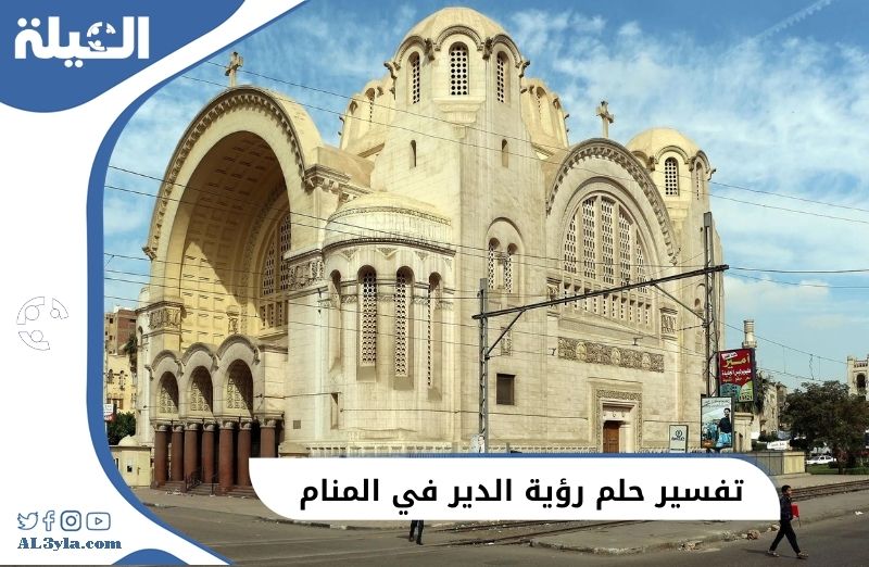 تفسير حلم رؤية الدير في المنام