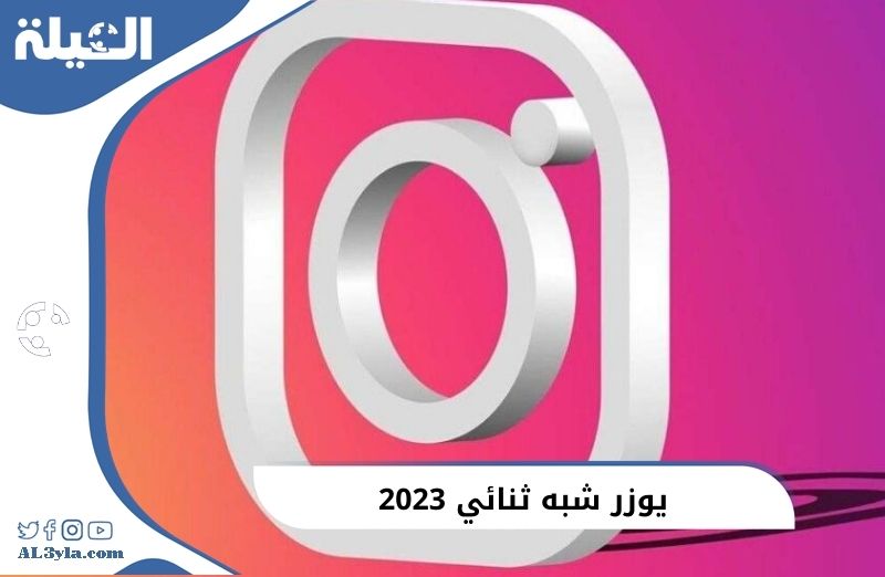 يوزر شبه ثنائي 2023
