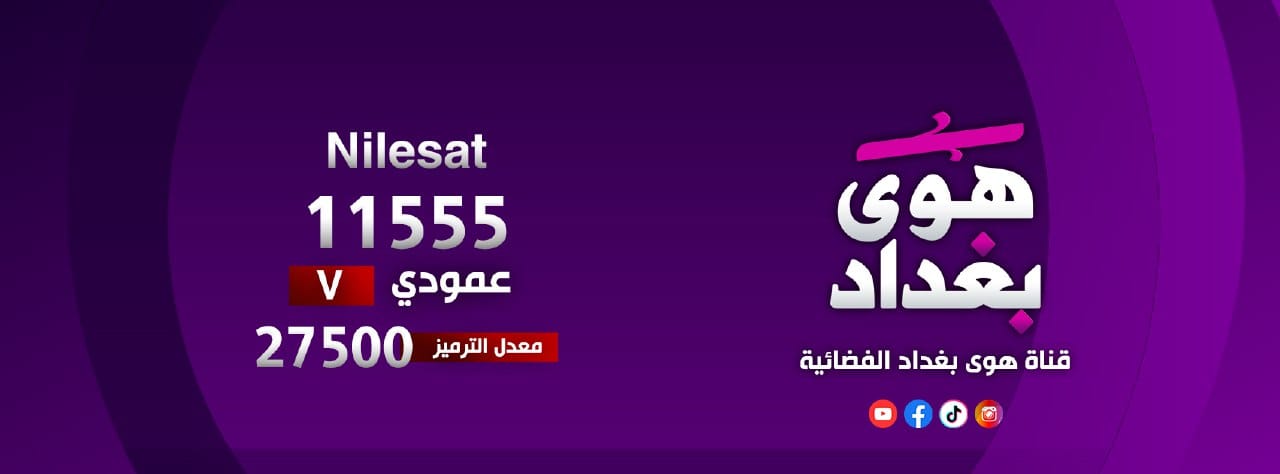 قناة هوا بغداد